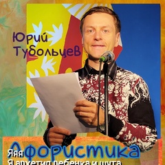 Юрий Тубольцев