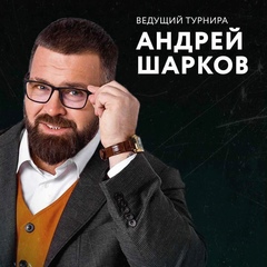 Андрей Шарков